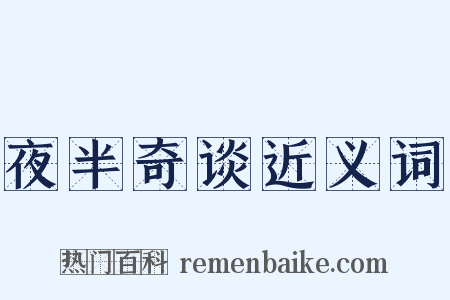 夜半奇谈近义词是什么意思的图片